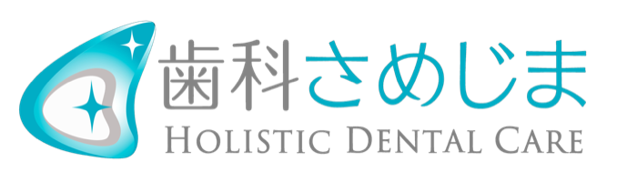歯科さめじま Holistic Dental Care